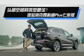 20万美系7座SUV空间巨大？体验别克昂科威Plus七座版视频封面