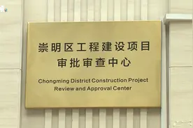 崇明区工程建设项目审批审查中心成立意味着……视频封面
