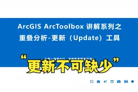 ArcGIS入门ArcToolbox系列工具讲解重叠分析更新（Update）工具