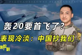 轰20要首飞了？俄媒印媒大肆吹嘘，只有美国表现冷淡：中国抄我们视频封面