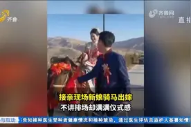 仪式感满满！接亲现场新娘骑马出嫁，新郎牵着马昂首挺胸迎娶挚爱视频封面