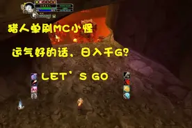 魔兽世界怀旧服，猎人单刷MC小怪，掉紫装绑，运气怎么样呢？视频封面