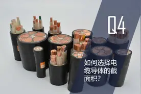 如何选择电缆导体的截面积？#电缆选型 #载流量 #电缆截面视频封面
