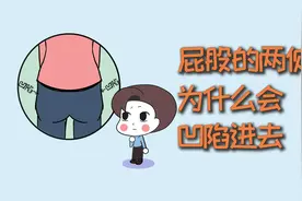 屁屁的两侧，为什么会凹陷进去？