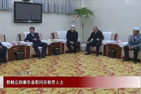 郭鹤立到康乐县慰问宗教界人士视频封面
