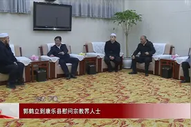 郭鹤立到康乐县慰问宗教界人士视频封面