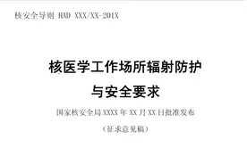 《核医学工作场所辐射防护与安全要求（征求意见稿）》学习5视频封面