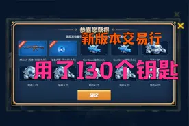 CF手游：用了“130把钥匙”抽云悠悠交易行，获得两个皮肤