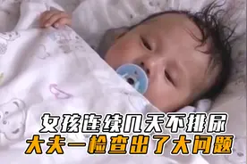 小女孩突然不排尿了，肚子鼓得像个皮球，而病因让人心疼视频封面