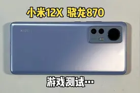 1000多买的小米12X测试来啦!870在它身上游戏整体表现还是可以滴视频封面