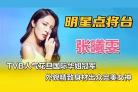 张曦雯—TVB人气花旦国际华姐冠军，外貌精致身材出众完美女神！视频封面