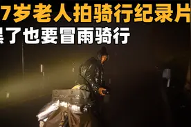 67岁老人骑行中国，天黑了也要冒雨骑行，只为快点回到家乡视频封面