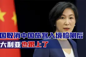 美国取消中国旅客入境检测后，澳大利亚也跟上了，外交部有言在先视频封面