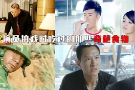 这东西也能吃？演员吃的那些乱七八糟的东西，看着都难以下口！