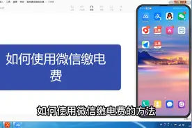 用手机微信交电费的详细教程，简单操作一下就学会了视频封面