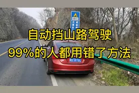 自动挡山路驾驶，99%的人都用错了方法视频封面