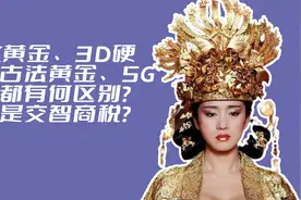 24k黄金、3D硬金、古法黄金、5G黄金都有何区别？难道是智商税？视频封面