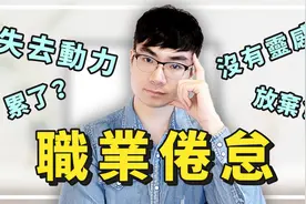 工作没有动力？不想做任何事？如何避免职业倦怠