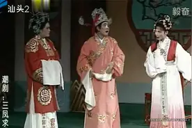 潮剧《三凤求凰》全剧 广东潮州潮剧团演出视频封面
