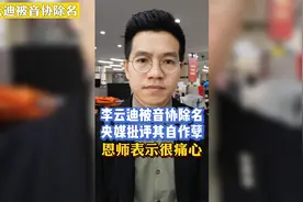 李云迪被音协除名 央媒批其自作孽 恩师表示很痛心视频封面