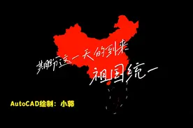 解放全中国进程，CAD示意图视频封面