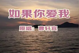 视频制作：如果你爱我——可去原唱视频封面