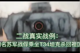二战真实故事改编：四名苏军战俘靠一辆坦克从集中营杀回祖国视频封面