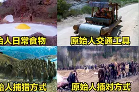 这四个原始人的生活方式，哪个更奇葩？原始人会开车还吃恐龙蛋