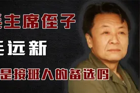 1964年毛主席提出5个条件，与毛远新聊很久，他也是接班人选吗？视频封面