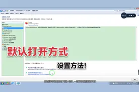 电脑设置或更换文件的默认打开方式视频封面