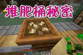 我的世界：堆肥桶能干什么？当堆肥桶遇见了肥料，答案就解开了