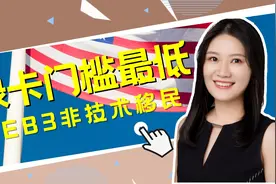 移民美国门槛最低的项目：EB3非技术工人，申请条件、项目特点视频封面