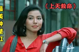 二十多岁的钟楚红，真是美得一塌糊涂，香港电影《上天救命》视频封面