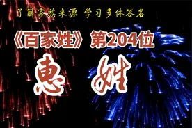 了解家族来源，学会多体签名||《百家姓》第204位惠姓视频封面