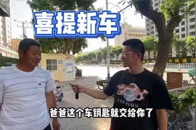 农村父母全款买车，买车上牌一天完成，面对新车老爸心里乐开了花视频封面
