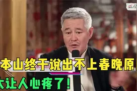 赵本山终于说出多年不上春晚原因，听完后让人心疼！想念本山大叔视频封面