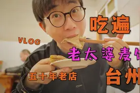 盗月社都错过的台州五十年老店| 台州美食VLOG | 临海老太婆麦饼视频封面