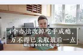 4个办法改掉吃手成瘾，万不得已采取最后一点视频封面