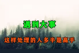 无论事情多糟糕，真正的高手都懂得这样去处理！熬过去你就出头了