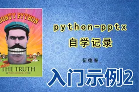 python-pptx学习记录_02入门示例