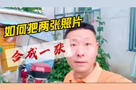 抖音新功能，如何把两张照片合成一张。视频封面