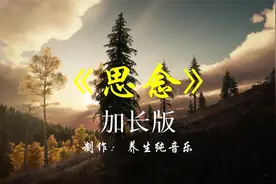 《思念》古琴陶笛纯音乐加长版，穿越时空的思念，思绪绵绵
