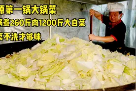 中原第一锅大锅菜，一锅煮260斤肉1200斤大白菜，白菜不洗才够味视频封面