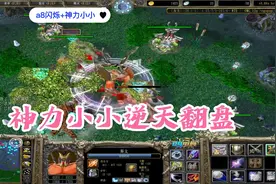 DotA-OMG：a8神力小小1300点攻击逆天翻盘视频封面