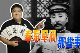 #历史大玩家#奉系军阀是如何发迹的？又是如何一步步壮大起来的？视频封面