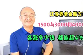 江苏2022年养老金新方案，1500与3000和4000元养老金，各涨多少钱视频封面