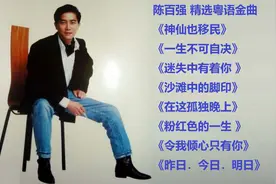 陈百强《神仙也移民》，表达了人间的美，轻灵飘逸，曲风优美视频封面