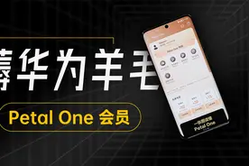 「趣推荐」华为Petal One会员使用体验