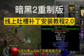 【暗黑2重制版】mod安装教程，附下载地址，线上和离线角色都可用视频封面