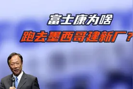 富士康代工特斯拉生产 郭台铭却要跑路墨西哥？视频封面